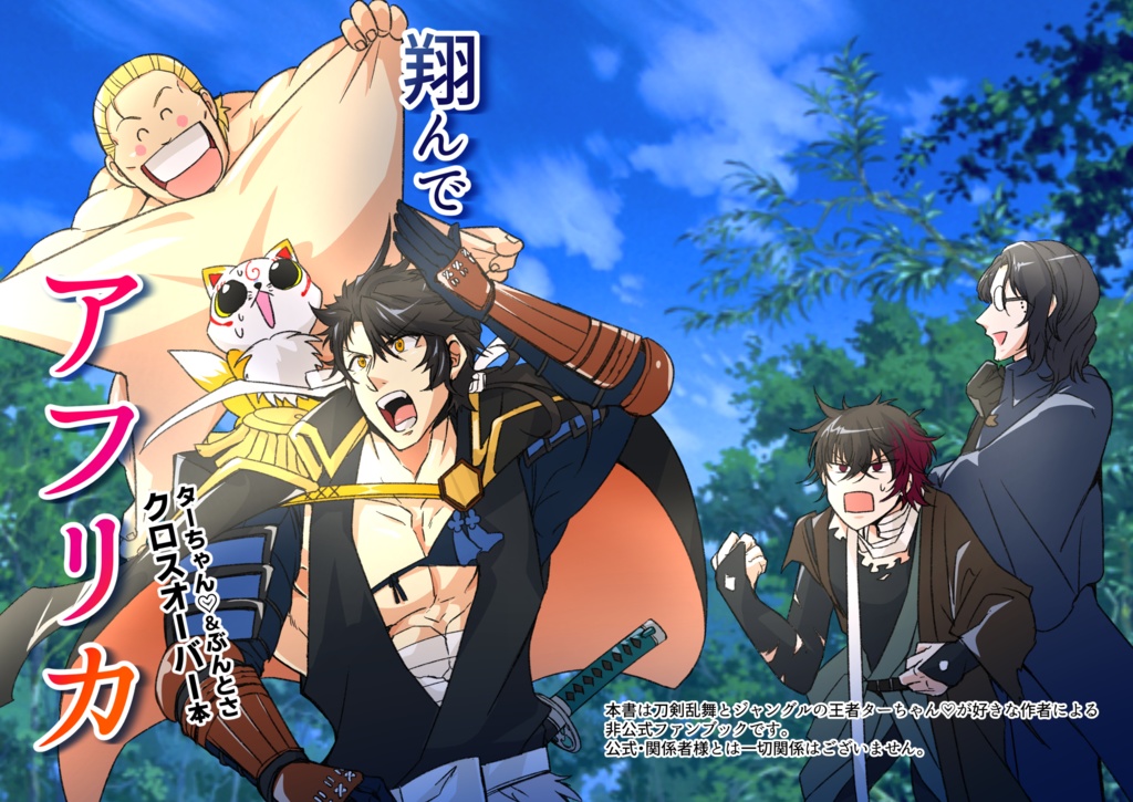 翔んで　アフリカ【コピー本】