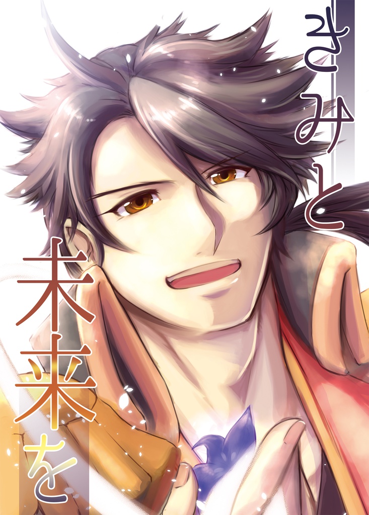 きみと　未来を