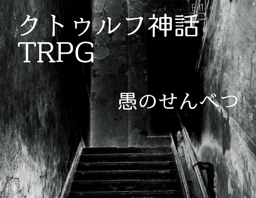【CoCシナリオ】愚のせんべつ