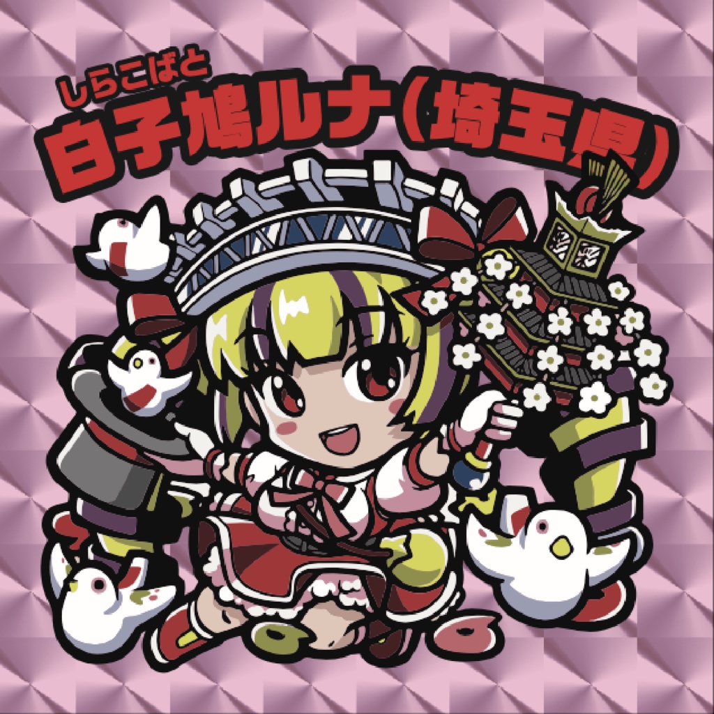ご当地美少女列伝:PPF47 「白子鳩ルナ(埼玉県)」(しらこばとるな)
