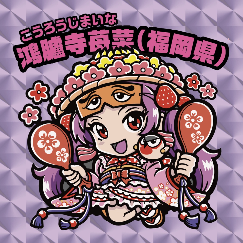 ご当地美少女列伝:PPF47 「鴻臚寺苺菜(福岡県)」（こうろうじまいな）