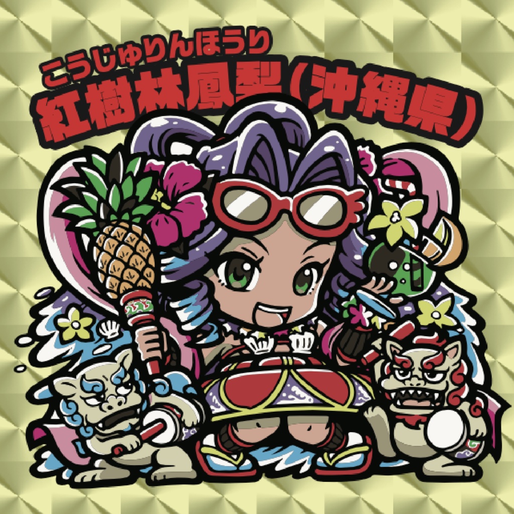 ご当地美少女列伝:PPF47 「紅樹林 鳳梨(沖縄県)」(こうじゅりん ほうり)