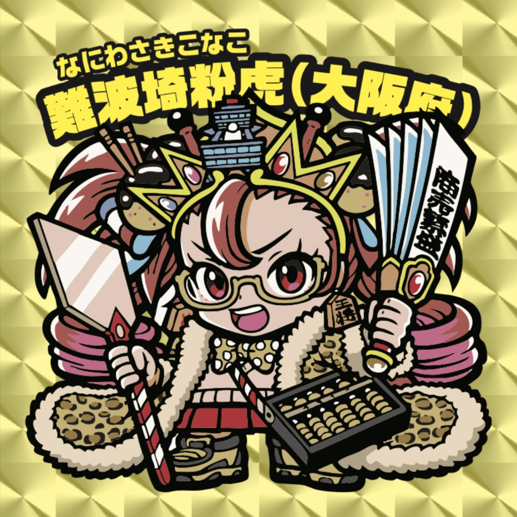 スロウカーブ ご当地美少女列伝:PPF47 「難波埼粉虎(大阪府)」 (なにわさきこなこ)