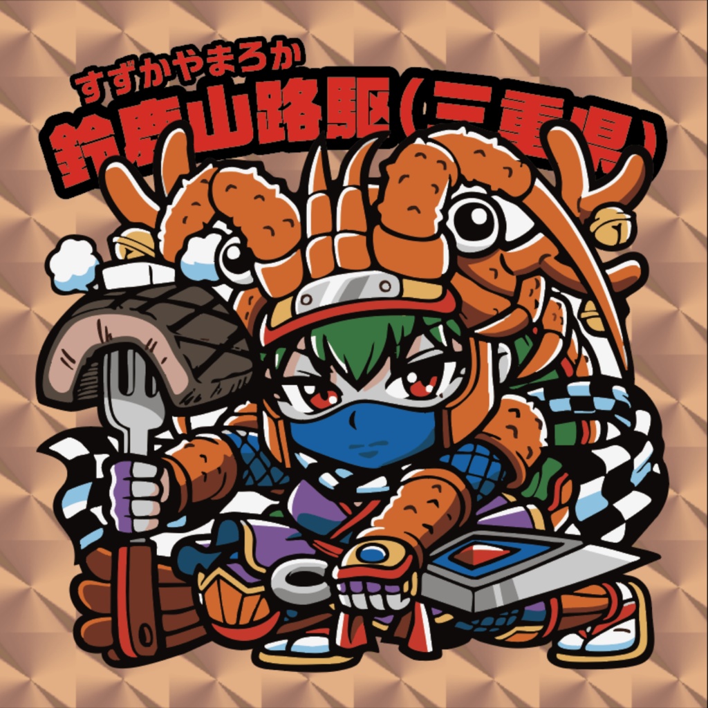 ご当地美少女列伝：PPF47「鈴鹿山路駆（三重県）」（すずかやまろか）