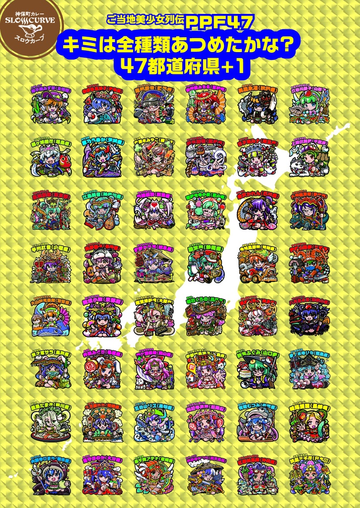 ご当地美少女列伝:PPF47「第1章コンプリートセット」