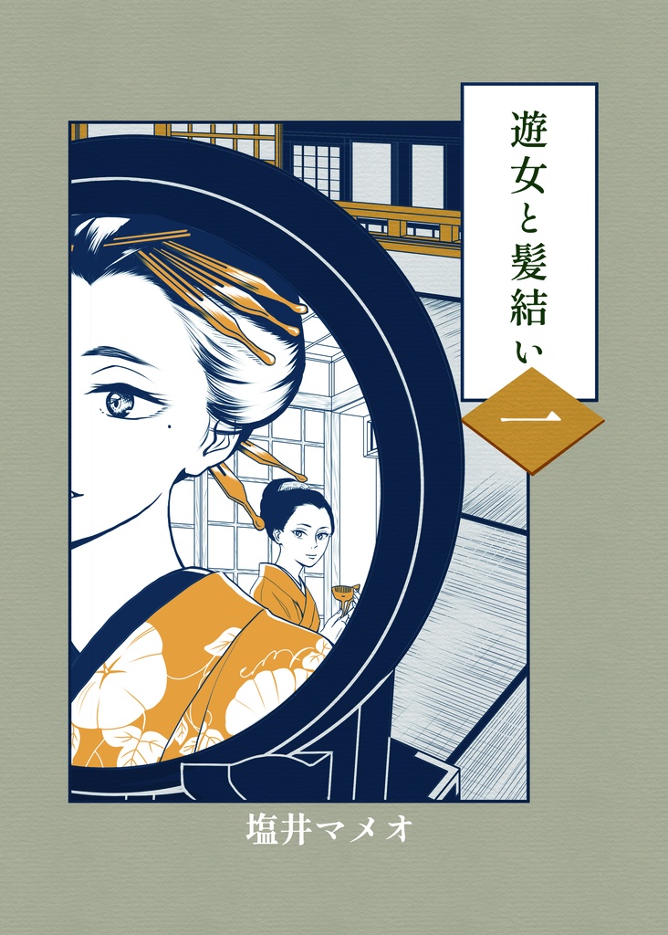 遊女と髪結い 一