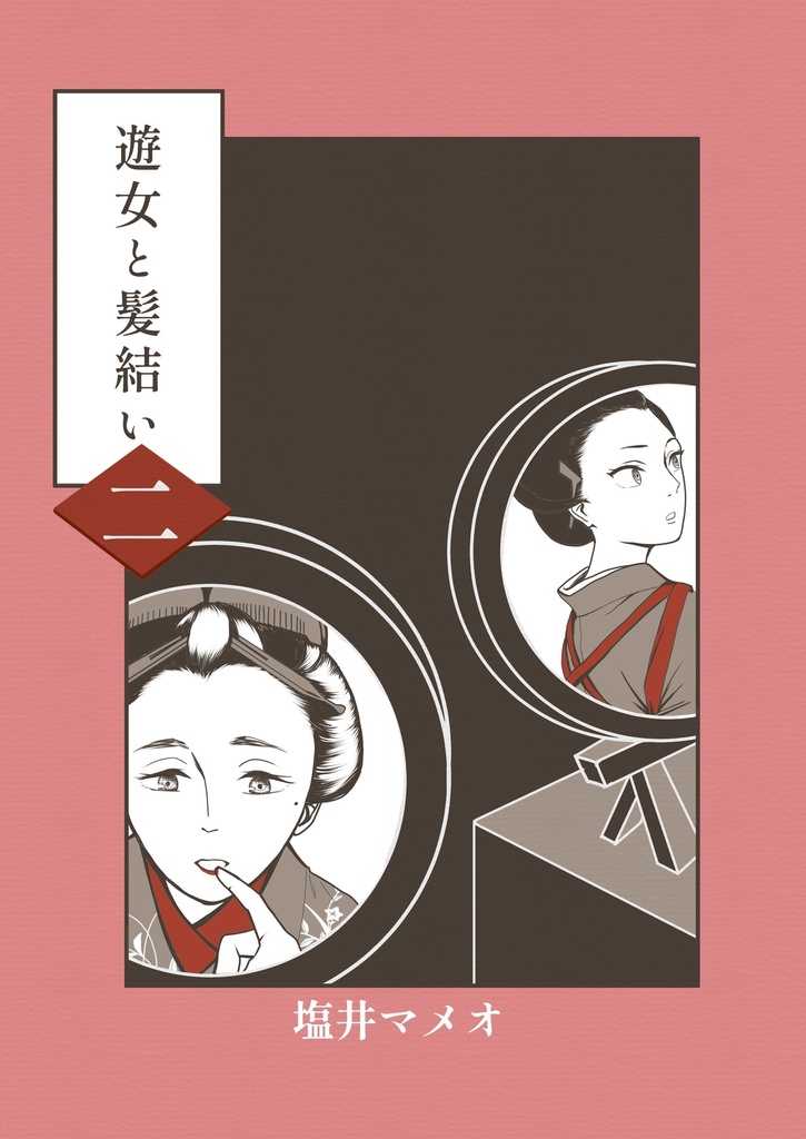 遊女と髪結い　二