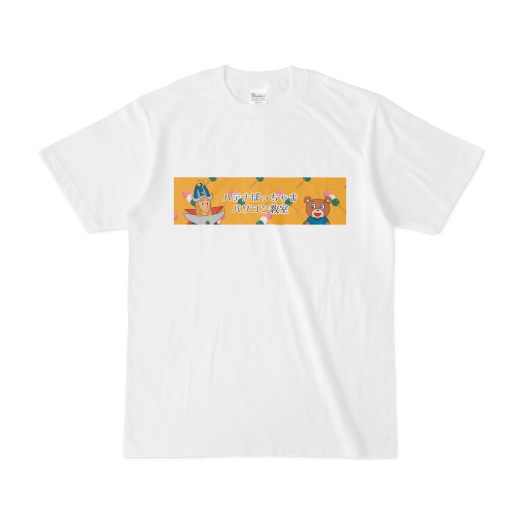 ハテナぼっちゃまパソコン教室Tシャツ