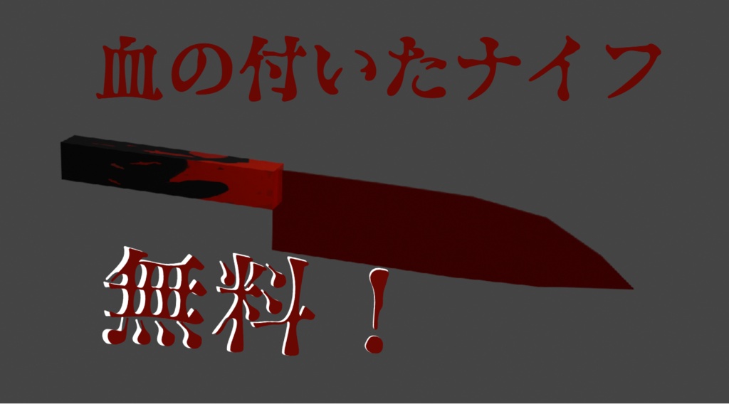 血のついたナイフ