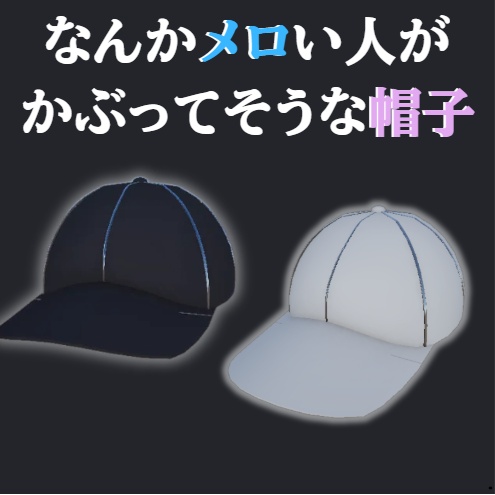 なんかメロい人がかぶってそうな帽子