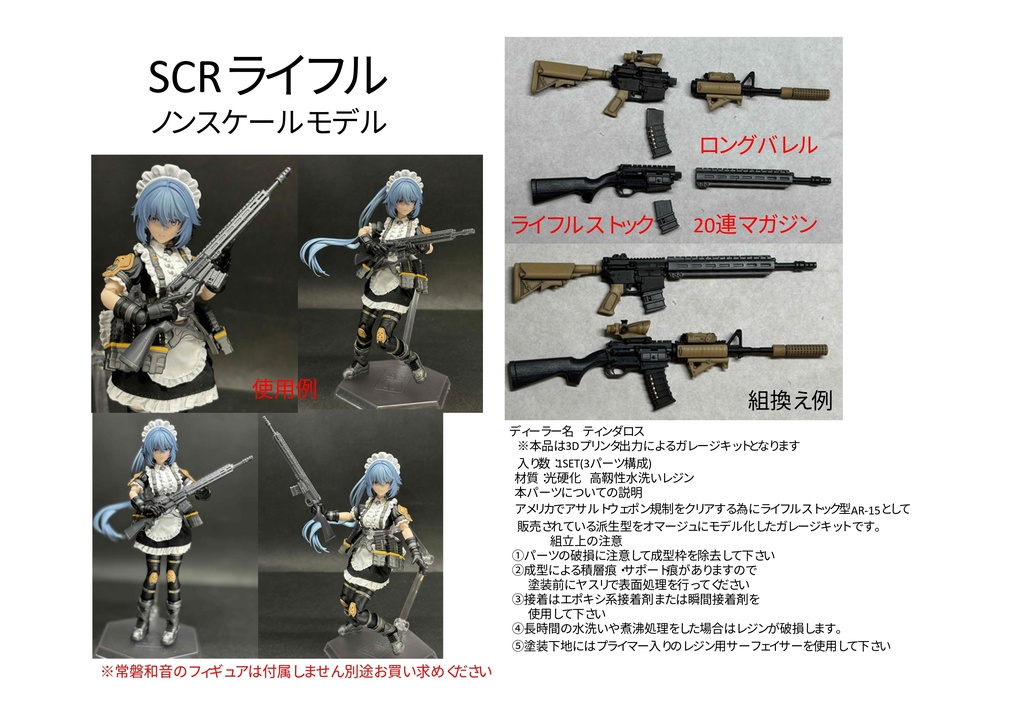 SCRライフル ノン・スケールモデル