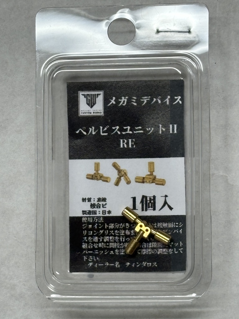 ぺルビスユニットⅡRE