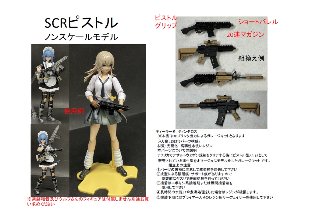 SCRピストル ノン・スケールモデル