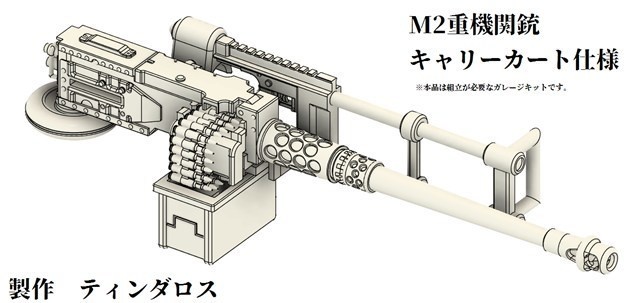 M2重機関銃キャリーカート仕様 ノンスケールモデル