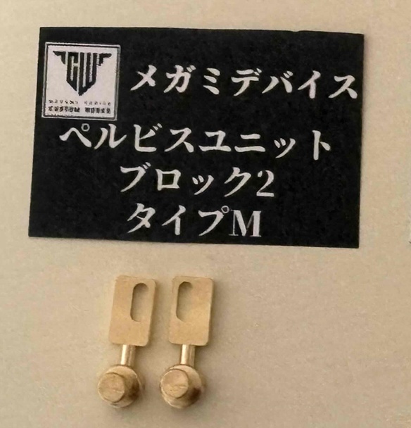 ぺルビスユニット ブロック2タイプM