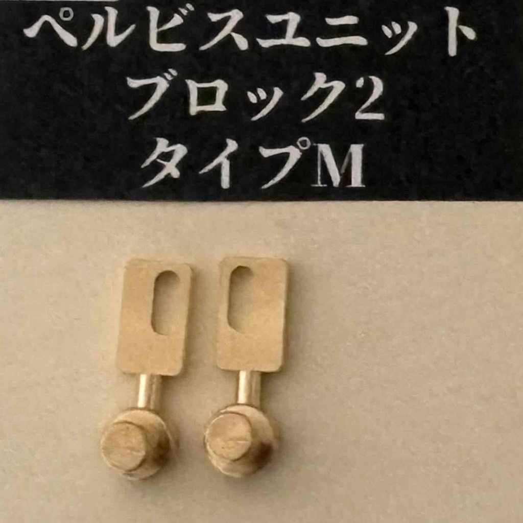ぺルビスユニット　ブロック2タイプM