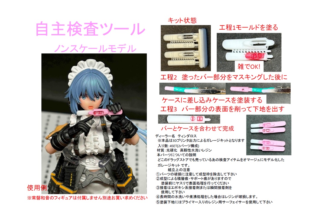 自主検査ツール ノンスケール・モデル