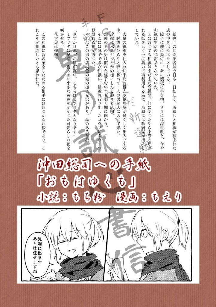 FGOぐだぐだ新選組 手紙アンソロジー「鬼の誠心書信」