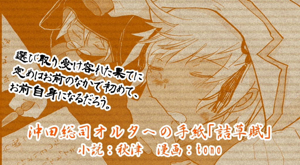 FGOぐだぐだ新選組 手紙アンソロジー「鬼の誠心書信」
