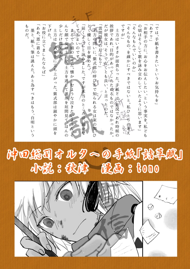 FGOぐだぐだ新選組 手紙アンソロジー「鬼の誠心書信」