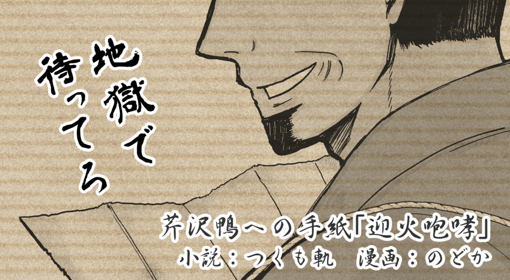 FGOぐだぐだ新選組 手紙アンソロジー「鬼の誠心書信」