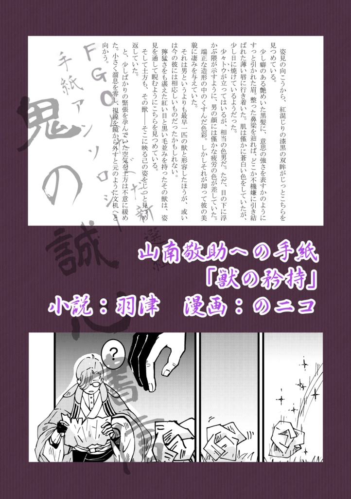 FGOぐだぐだ新選組 手紙アンソロジー「鬼の誠心書信」