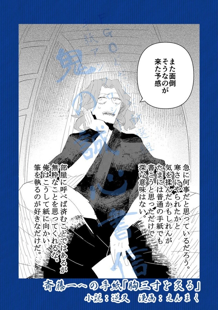 FGOぐだぐだ新選組 手紙アンソロジー「鬼の誠心書信」