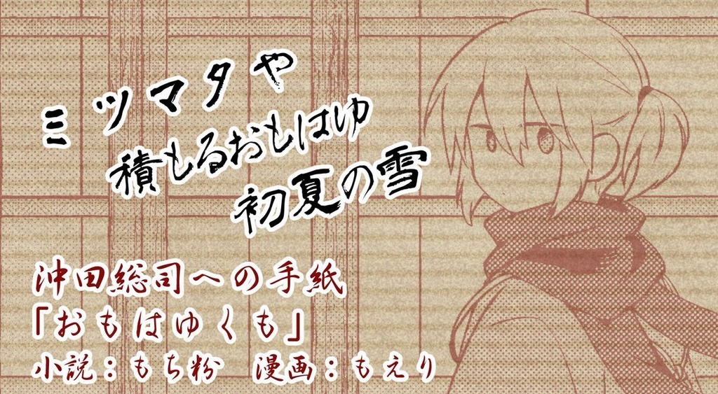 FGOぐだぐだ新選組 手紙アンソロジー「鬼の誠心書信」