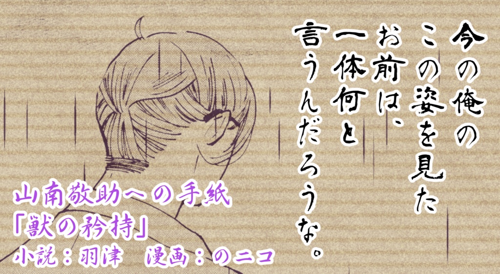FGOぐだぐだ新選組 手紙アンソロジー「鬼の誠心書信」