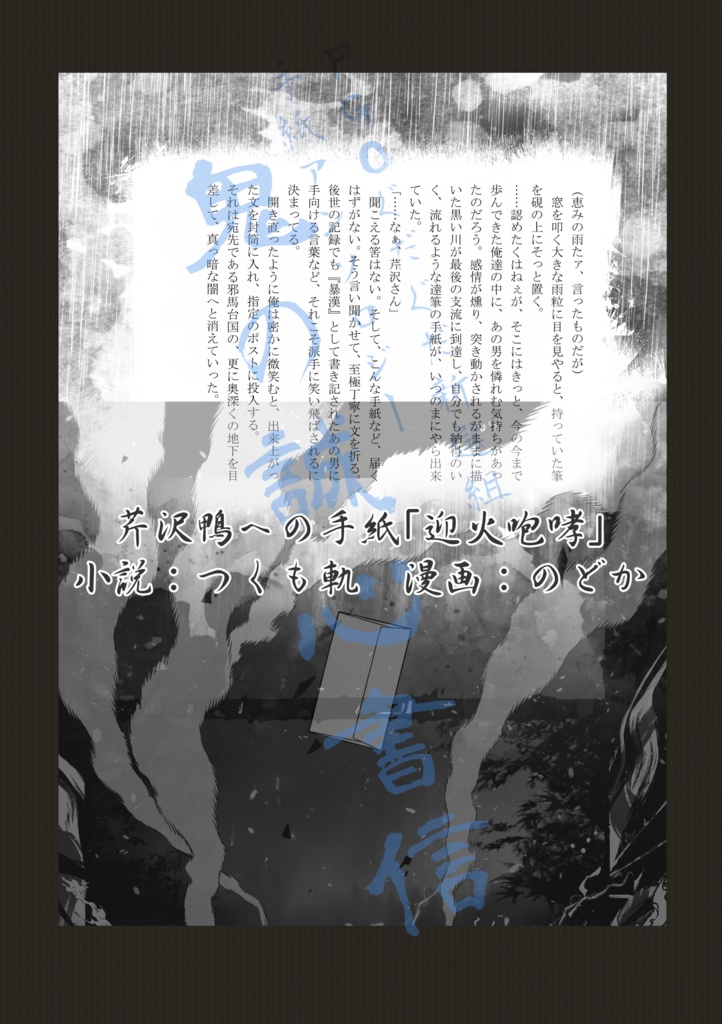 FGOぐだぐだ新選組 手紙アンソロジー「鬼の誠心書信」