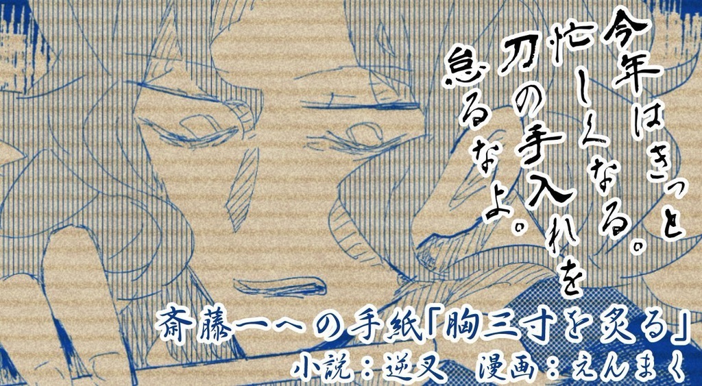 FGOぐだぐだ新選組 手紙アンソロジー「鬼の誠心書信」