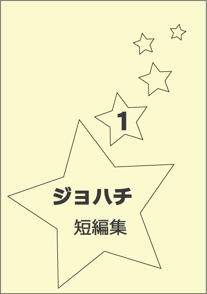 ジョハチ短編集 １