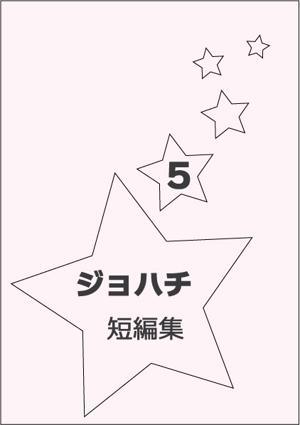 ジョハチ短編集 ５