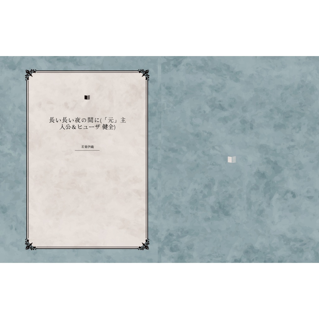 長い長い夜の間に