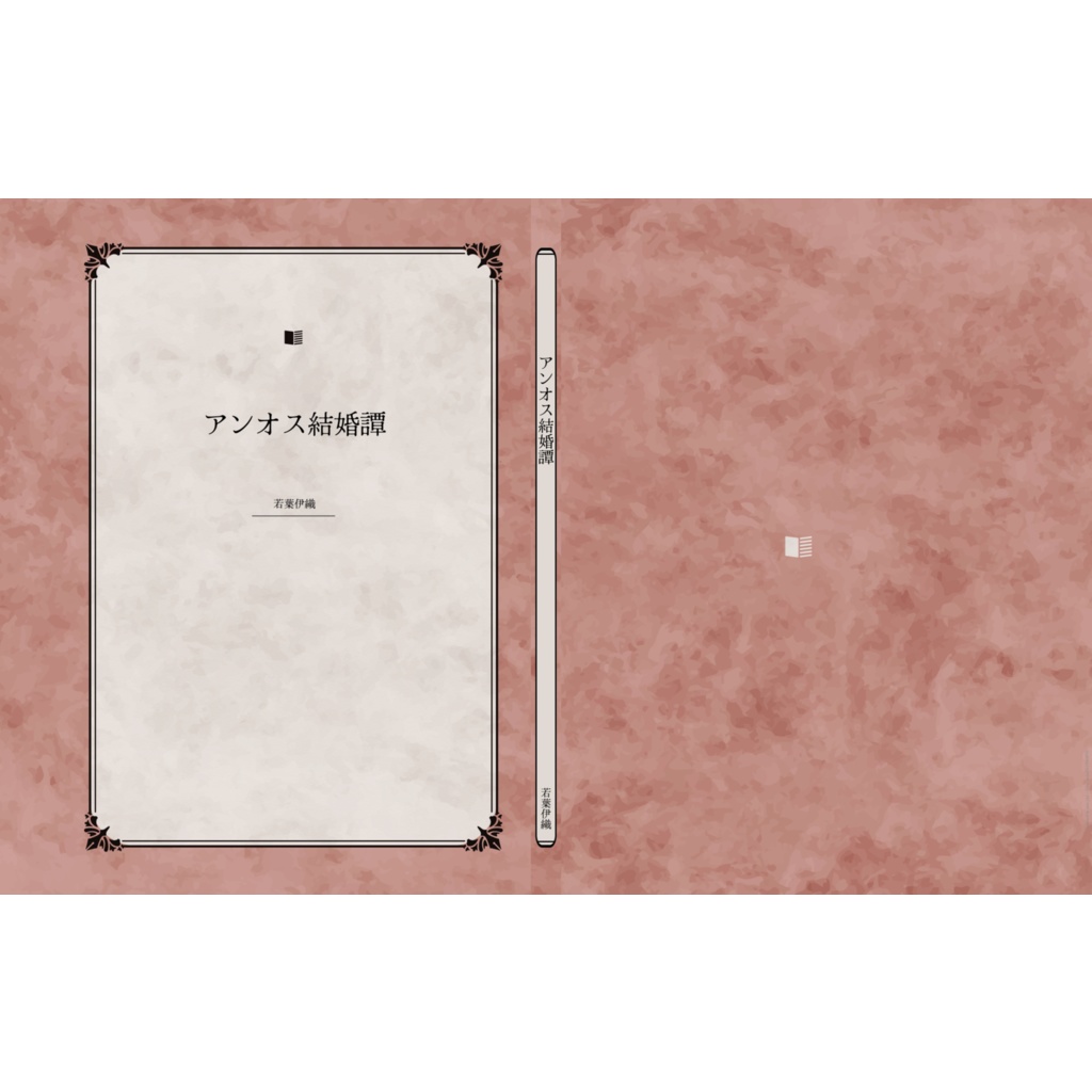 アンオス結婚譚