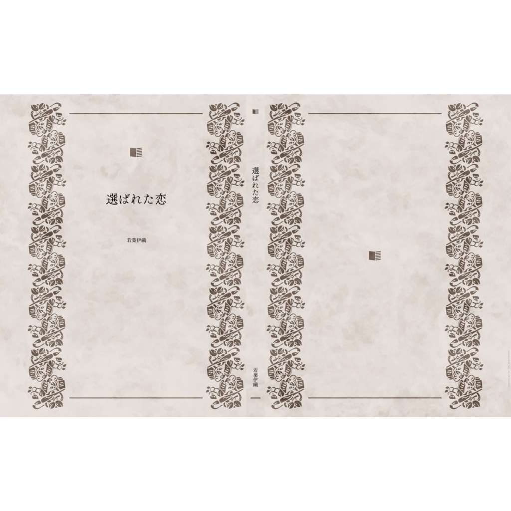 選ばれた恋