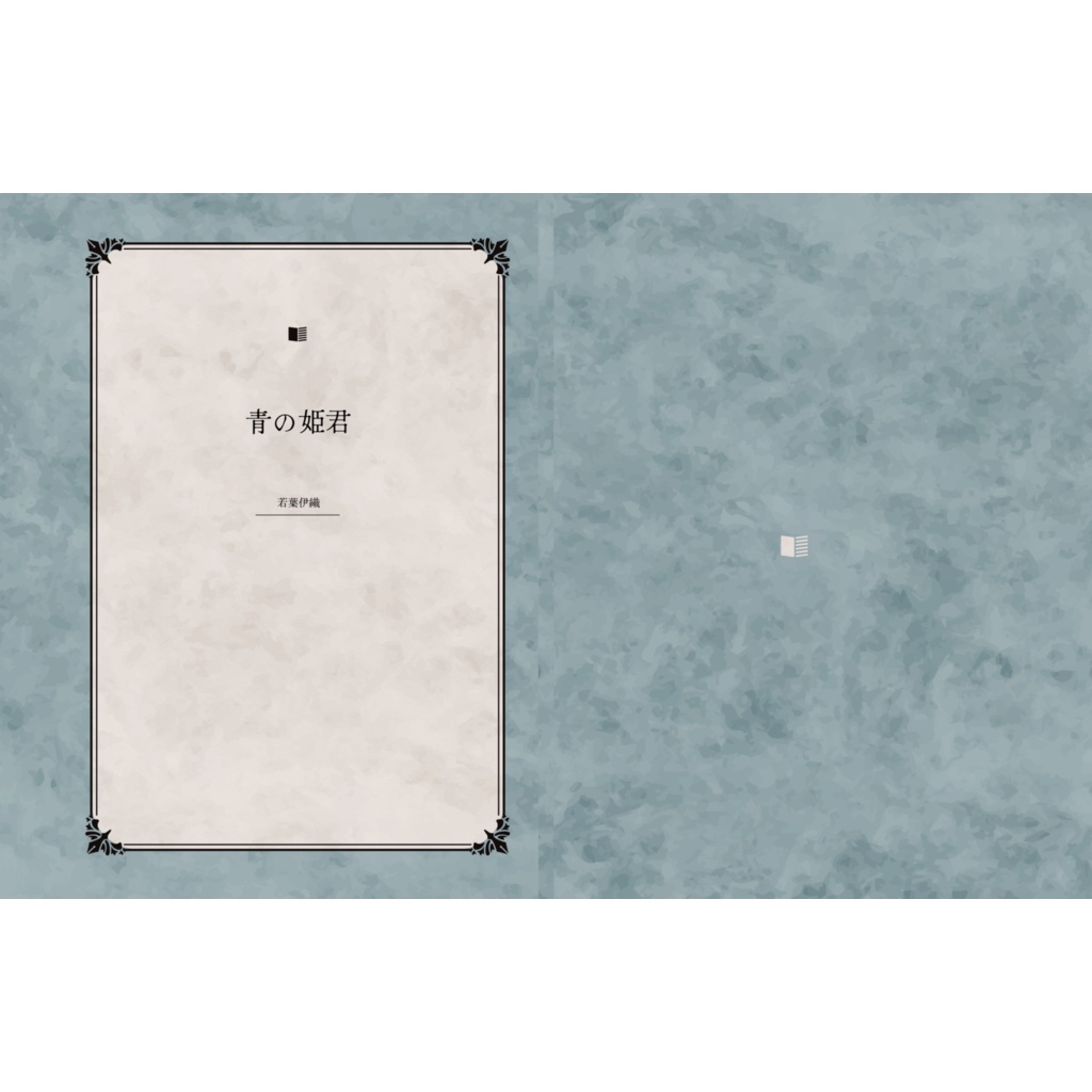 青の姫君