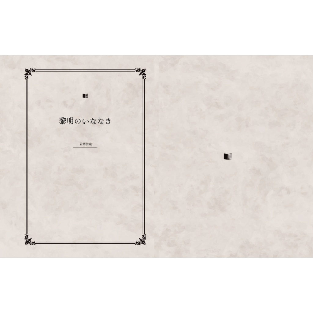 黎明のいななき