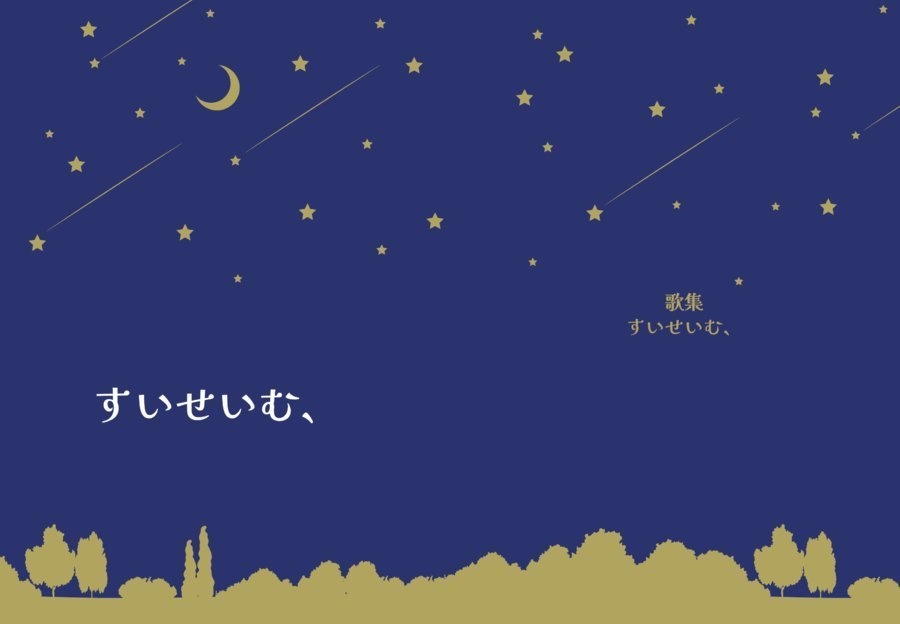 歌集「すいせいむ、」