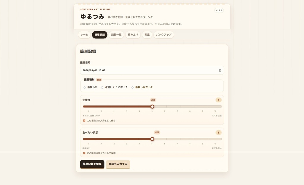 ゆるつみ|食べたい気持ちの記録アプリ【Windows】