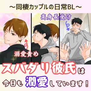 スパダリ彼氏は今日も潤愛しています!