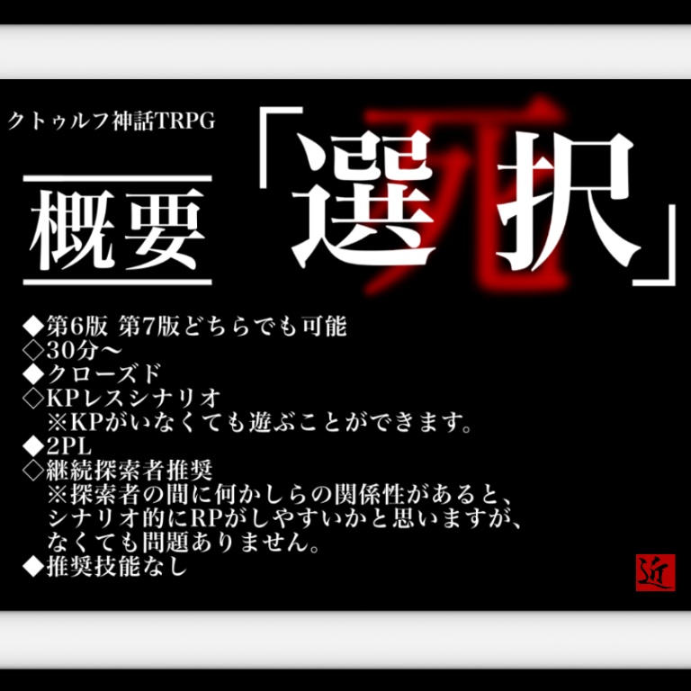 無料【クトゥルフ神話TRPG】選択死