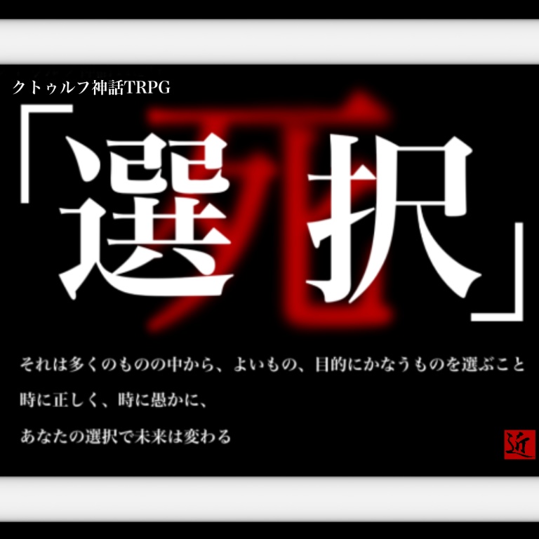 無料【クトゥルフ神話TRPG】選択死