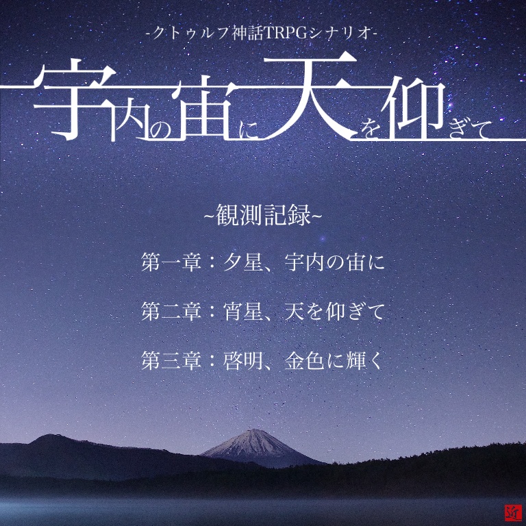 クトゥルフ神話TRPG《宇内の宙に天を仰ぎて》