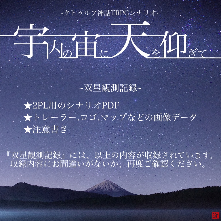 クトゥルフ神話TRPG《宇内の宙に天を仰ぎて》