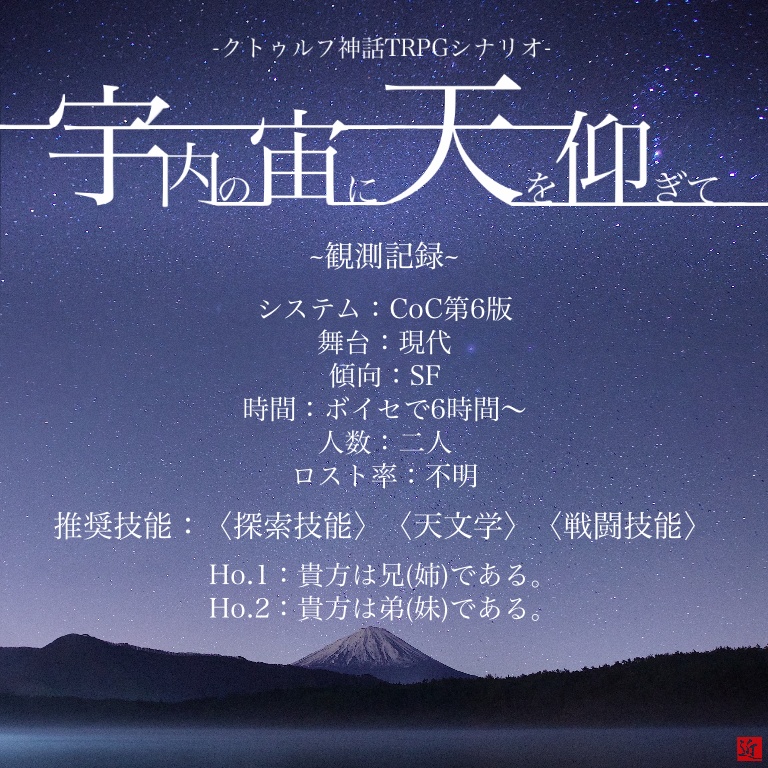 クトゥルフ神話TRPG《宇内の宙に天を仰ぎて》