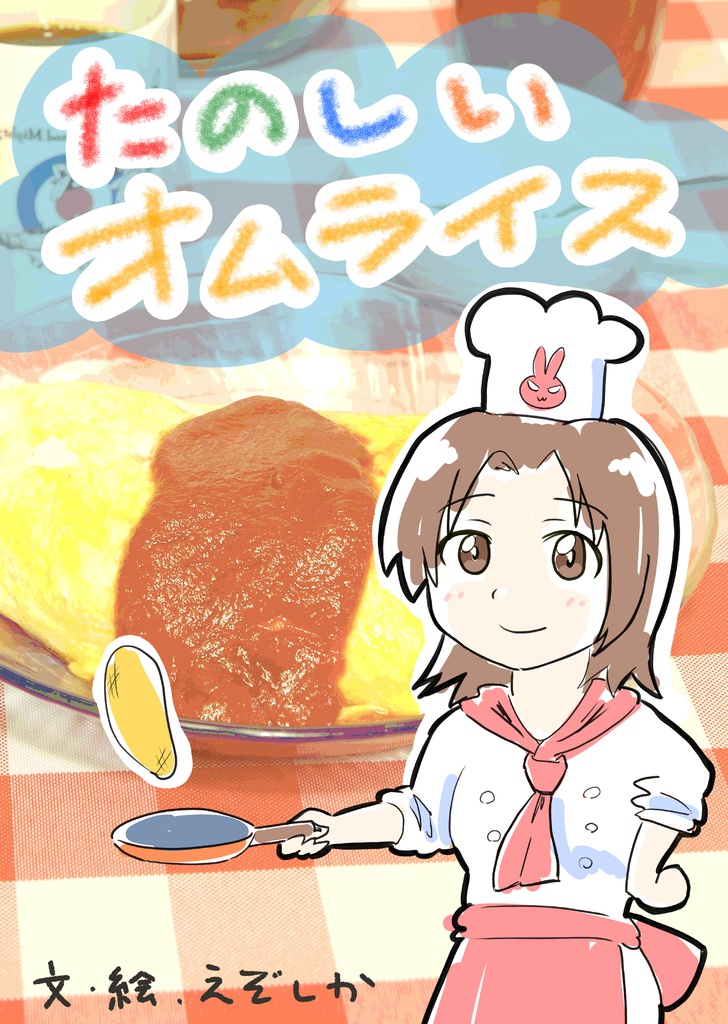 たのしいオムライス(改訂版)