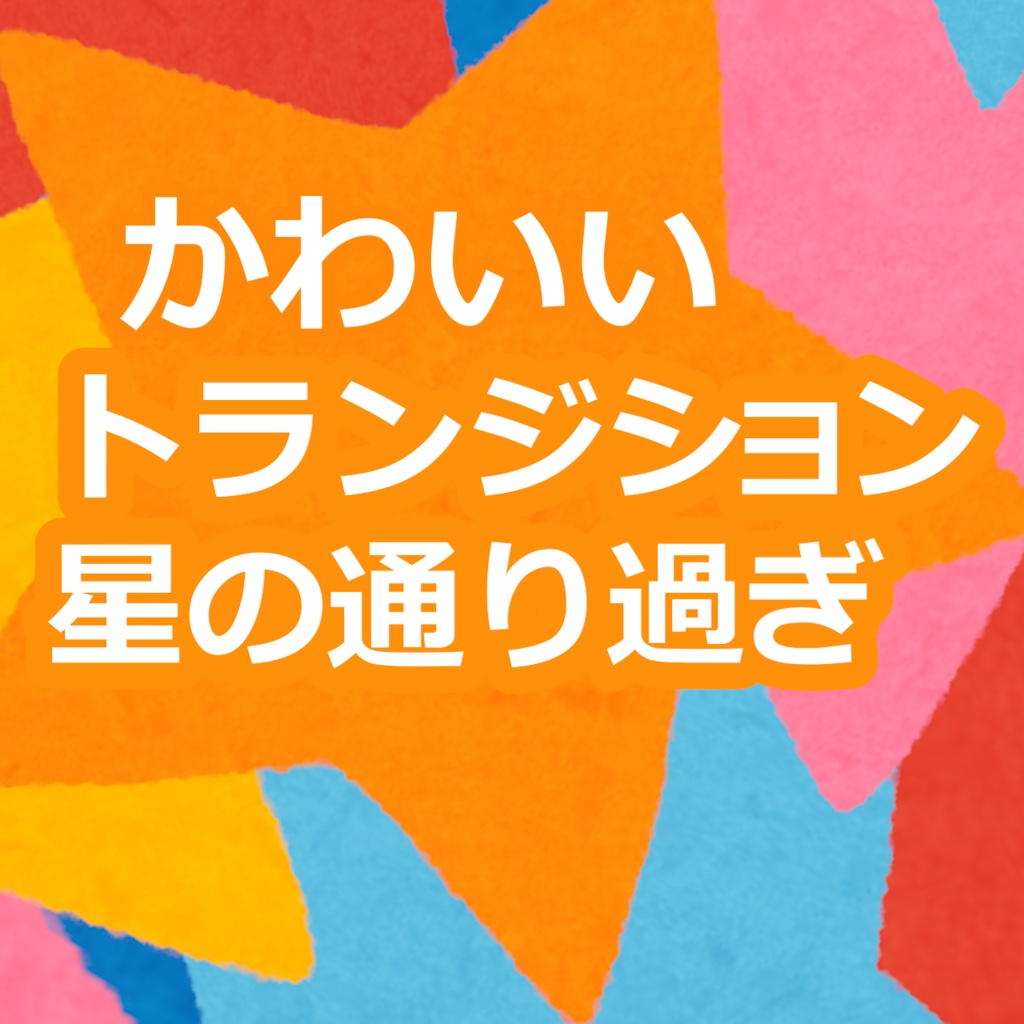 【トランジション】【配信でも動画でもOK】可愛い星の通りすがり