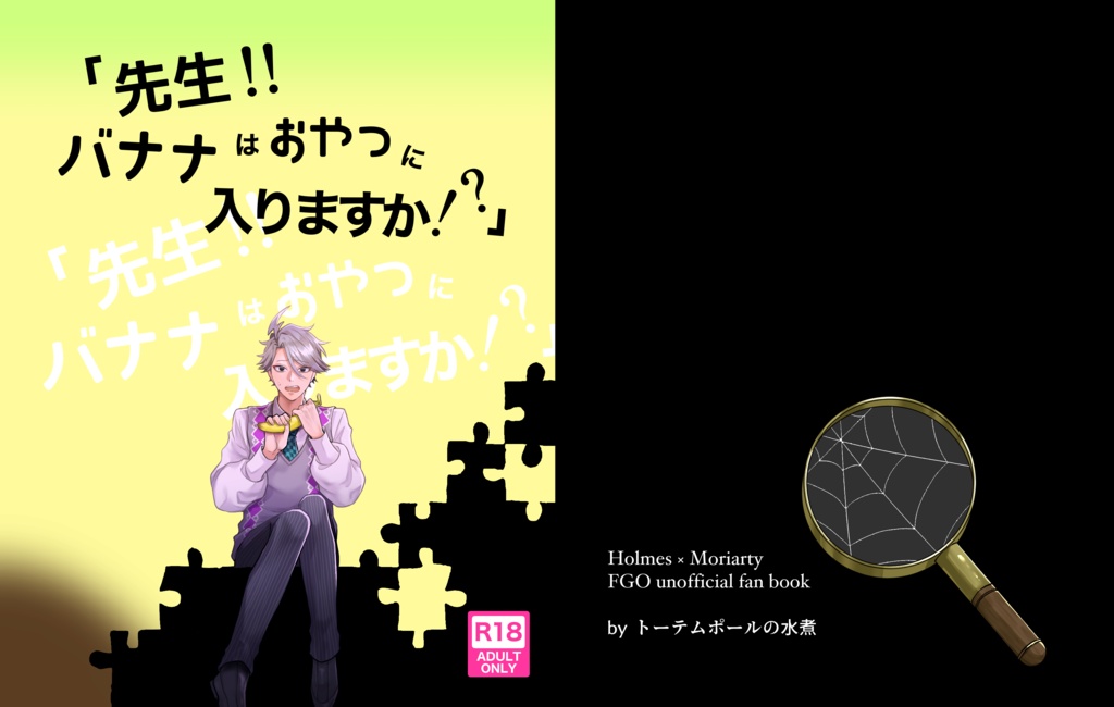 先生！バナナはおやつに入りますか！？