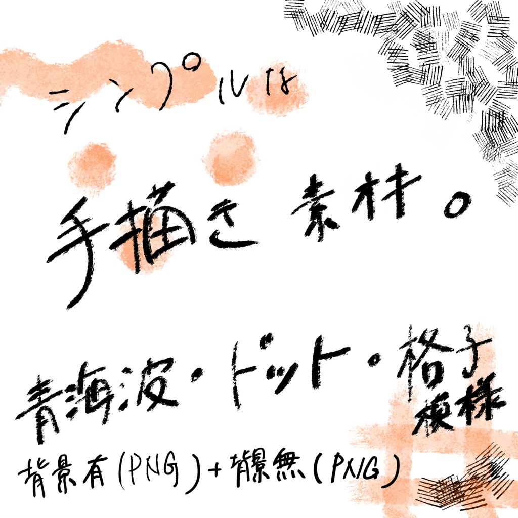 手書きシンプル素材